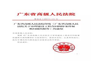 广东省高级人民法院关于审理建设工程合同纠纷案件疑难问题的解答