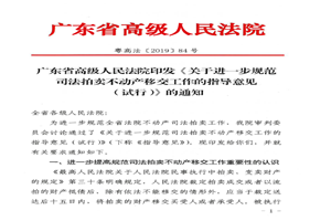 广东省高级人民法院关于进一步规范司法拍卖不动产移交工作的指导意见（试行）
