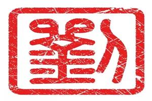 《深圳市商品房买卖合同（预售）示范文本（2022年版）》（征求意见稿）修订建议